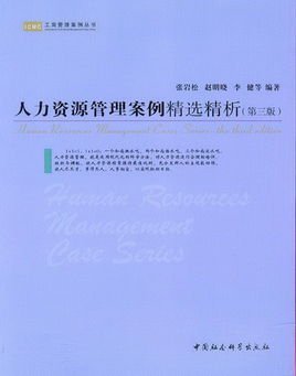 人力資源管理案例精選精析 提升人力資源服務(wù)效能的實戰(zhàn)指南